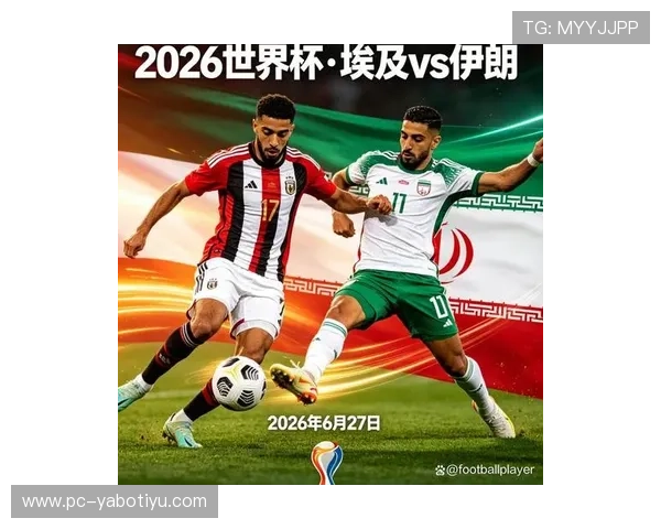 2026年世界杯埃及VS伊朗比赛时间表及观看渠道全攻略