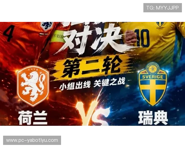 2026年荷兰对瑞典世界杯比赛手机观看最佳平台推荐与赛事直播详细介绍