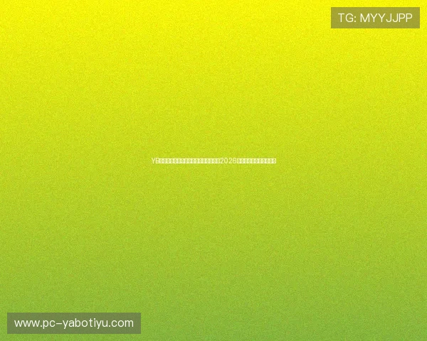YB电竞官网官方地址最新公布，全面报道2026世界杯电竞赛事精彩瞬间